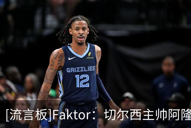[流言板]Faktor：切尔西主帅阿隆索有意药厂边锋阿拉伊贝戈维奇